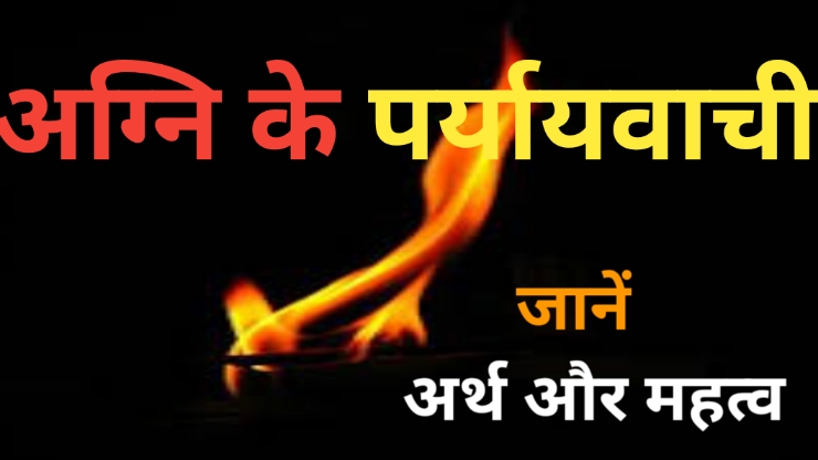 Agni Ka Paryayvachi Shabd