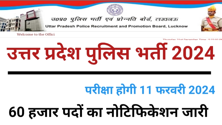 उत्तर प्रदेश आरक्षी पुलिस भर्ती 2024