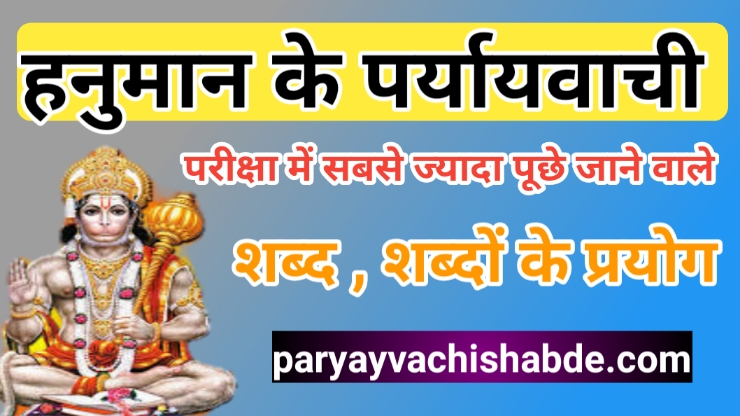 Hanuman Ke Paryayvachi Shabd