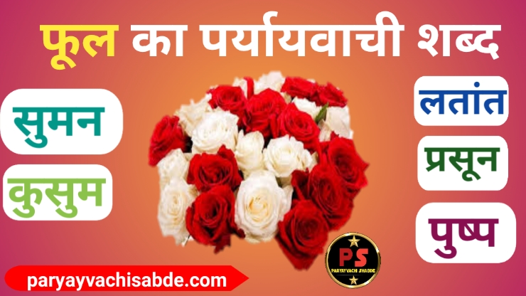 Phool ka paryayvachi shabd