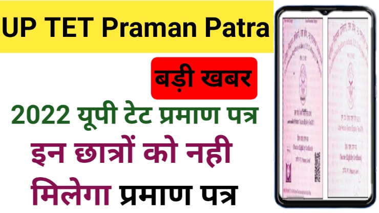 UP TET Praman Patra 2022