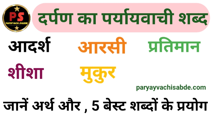 Darpan Ka Paryayvachi Shabd