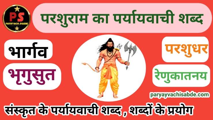 Parshuram ke paryayvachi shabd