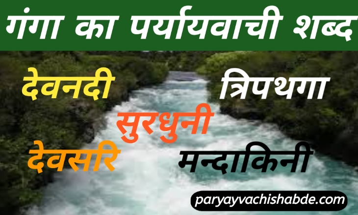 Ganga Ka Paryayvachi Shabd