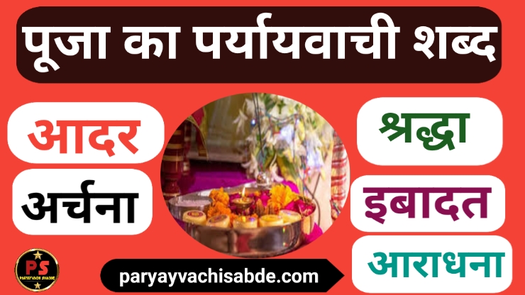 Puja Ke Paryayvachi Shabd