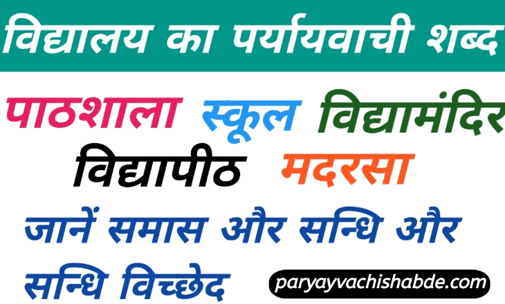 Vidyalay Ka Paryayvachi Shabd