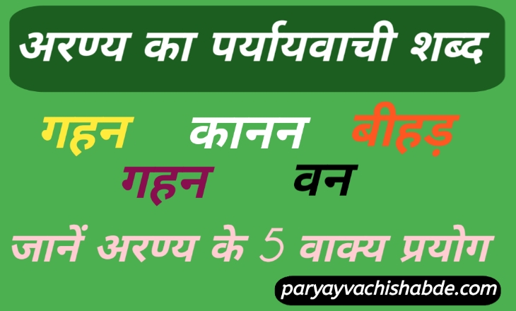 Aranya Ke Paryayvachi Shabd